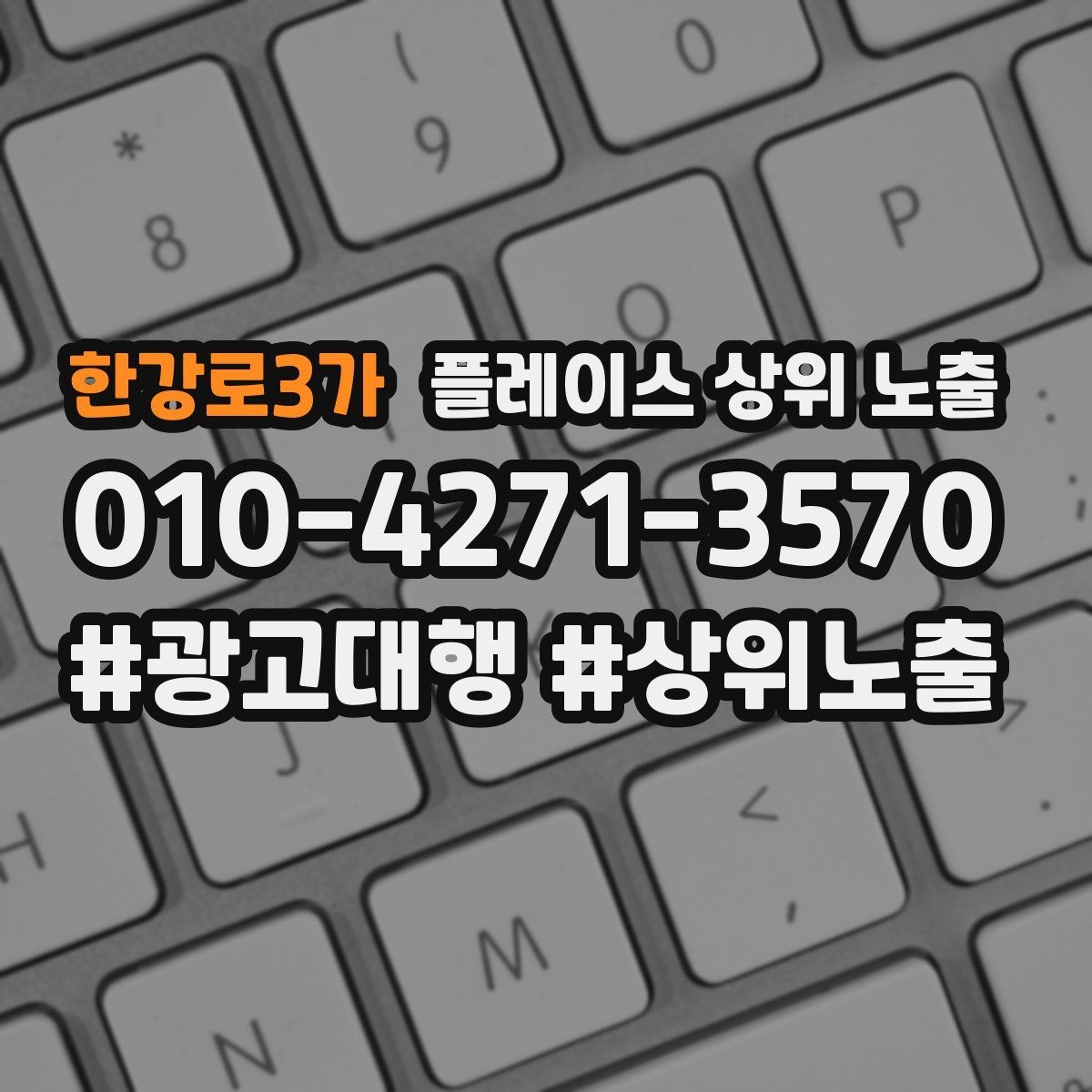 한강로3가 플레이스 상위 노출 환불 AS 안내가 신뢰를 올리는 이유