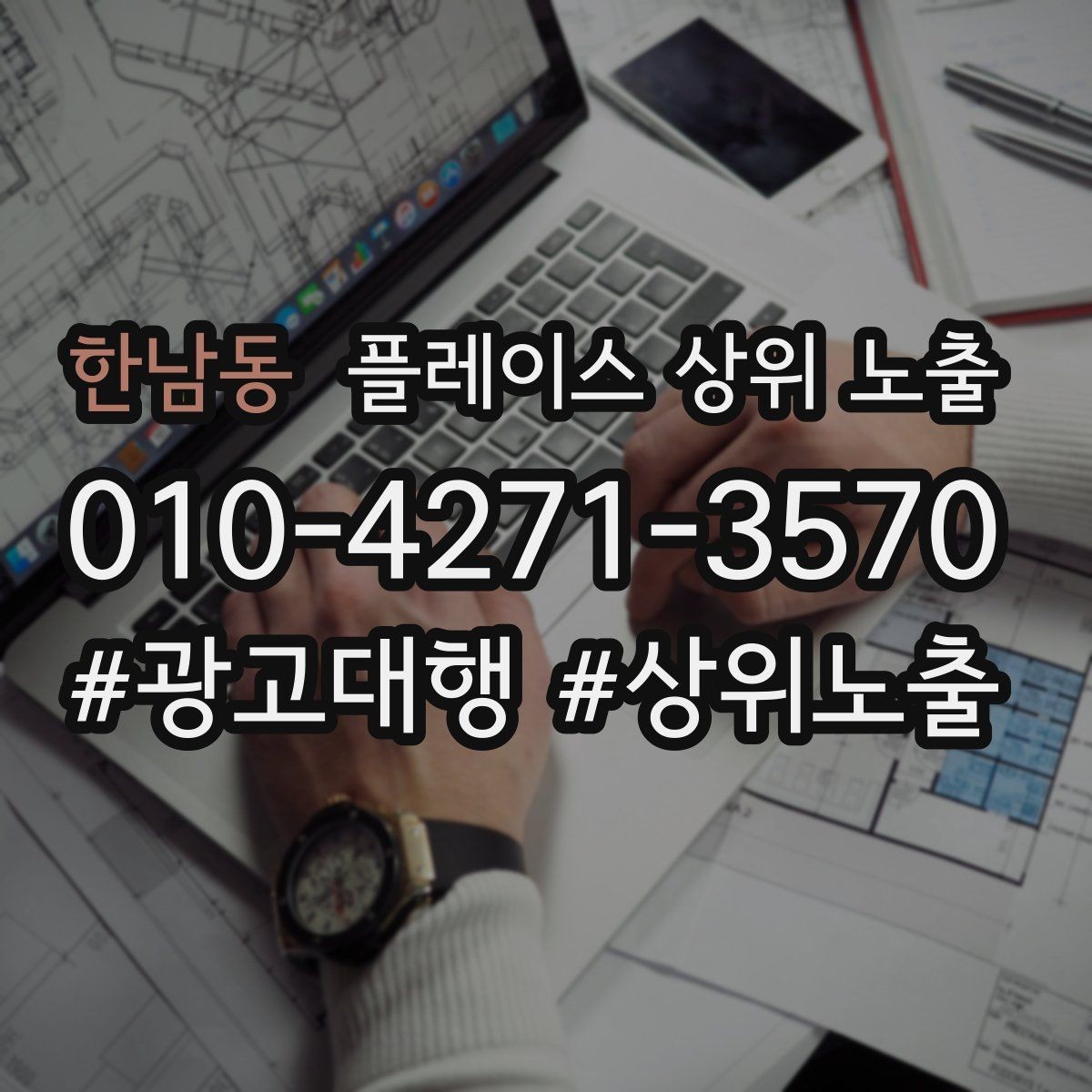 한남동 플레이스 상위 노출 검색 의도별 문구를 다르게 쓰는 법