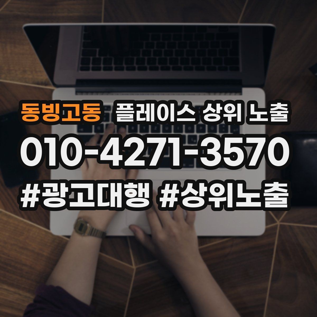동빙고동 플레이스 상위 노출 작업 과정 사진이 신뢰를 올리는 업종