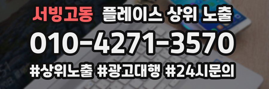 서빙고동 플레이스 상위 노출