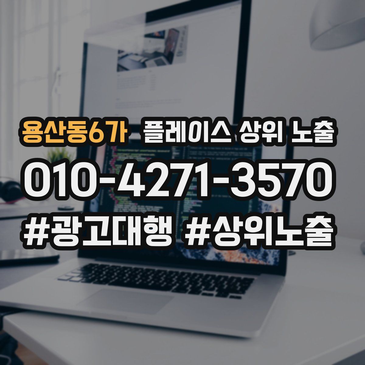 용산동6가 플레이스 상위 노출