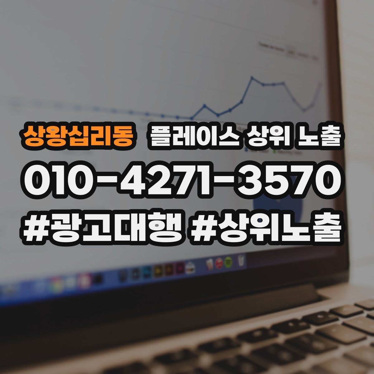 상왕십리동 플레이스 상위 노출 반경 타겟을 잡는 현실적인 방법