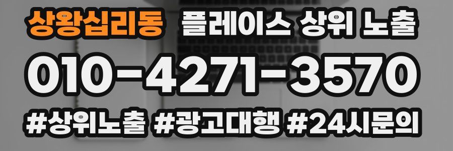 상왕십리동 플레이스 상위 노출