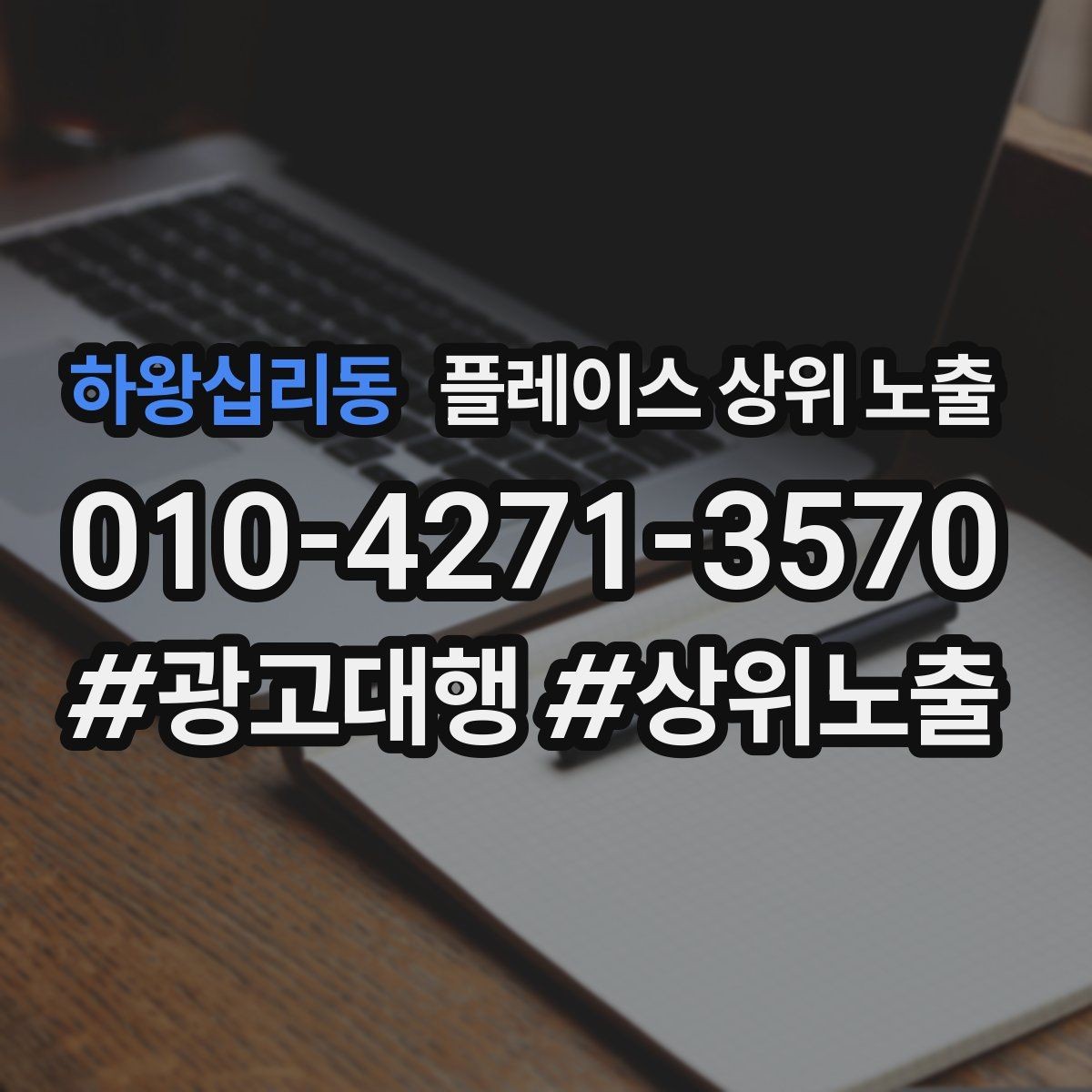 하왕십리동 플레이스 상위 노출 악성 리뷰 대응을 깔끔하게 하는 방법