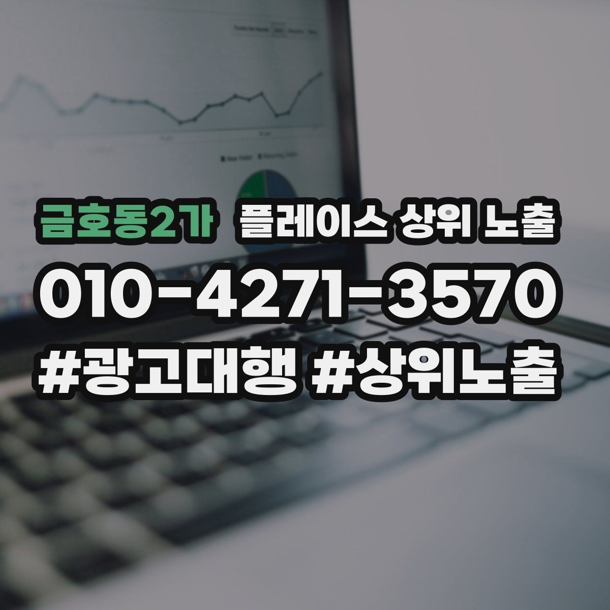 금호동2가 플레이스 상위 노출 경쟁점이 늘었을 때 대응 전략