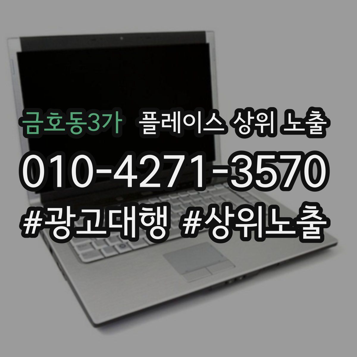 금호동3가 플레이스 상위 노출