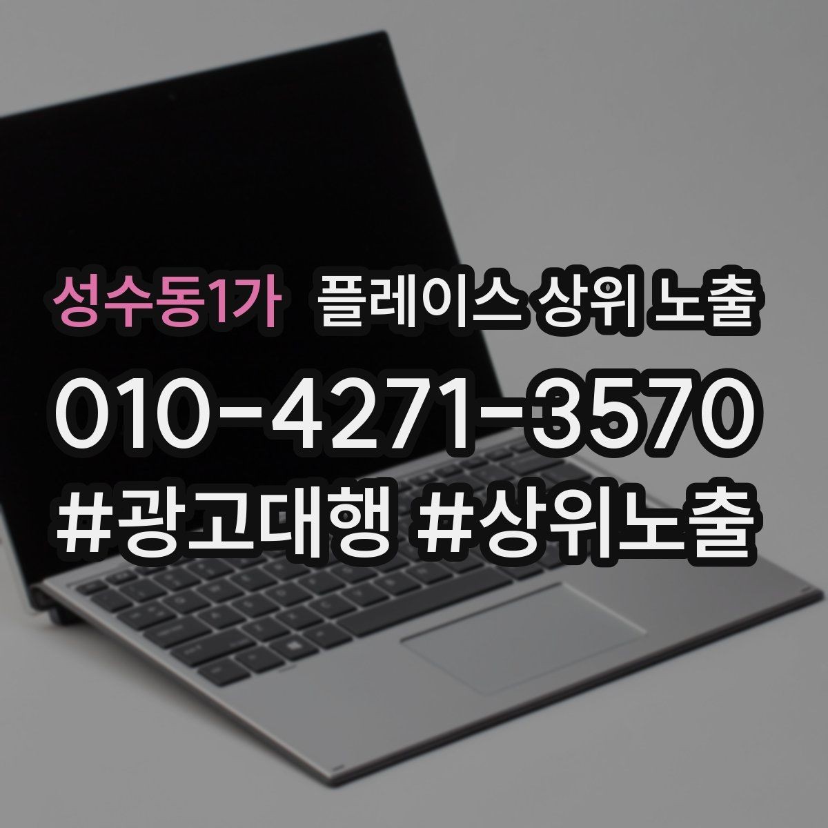 성수동1가 플레이스 상위 노출 반경 타겟을 잡는 현실적인 방법