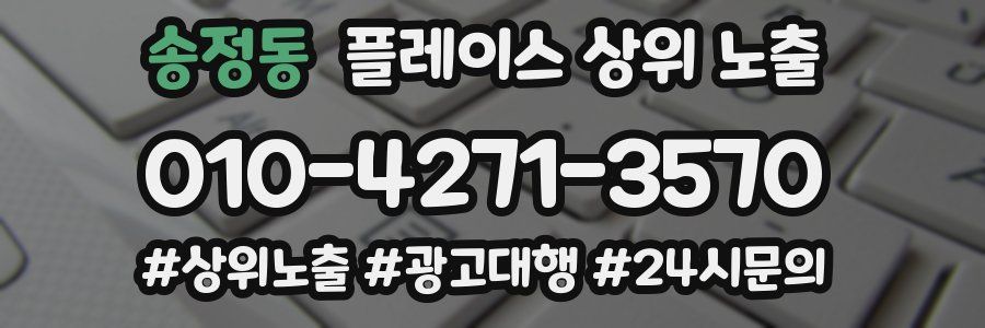 송정동 플레이스 상위 노출