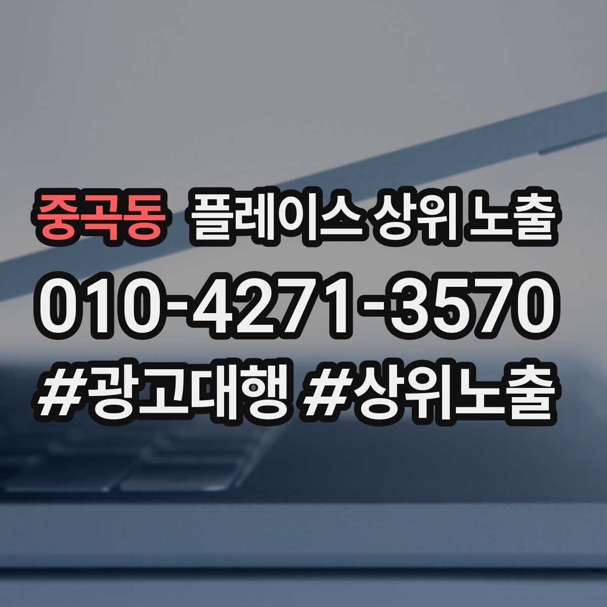 중곡동 플레이스 상위 노출 지역 키워드 선택이 어려울 때 기준