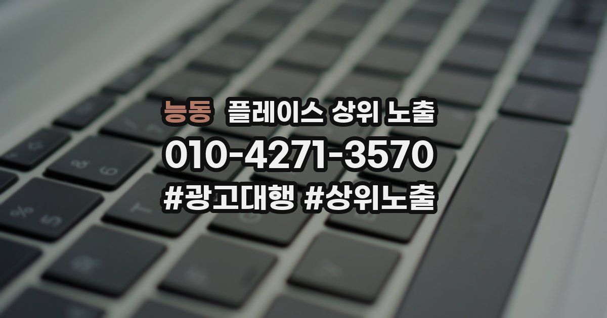 능동 플레이스 상위 노출