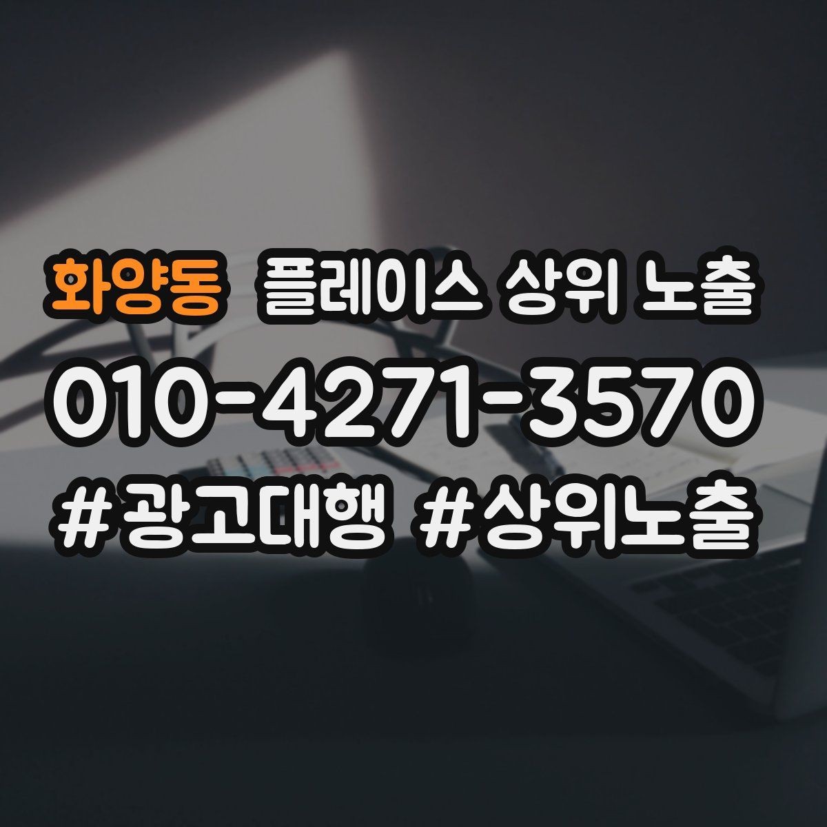 화양동 플레이스 상위 노출 자연스러운 키워드 배치로 신뢰를 높이는 법