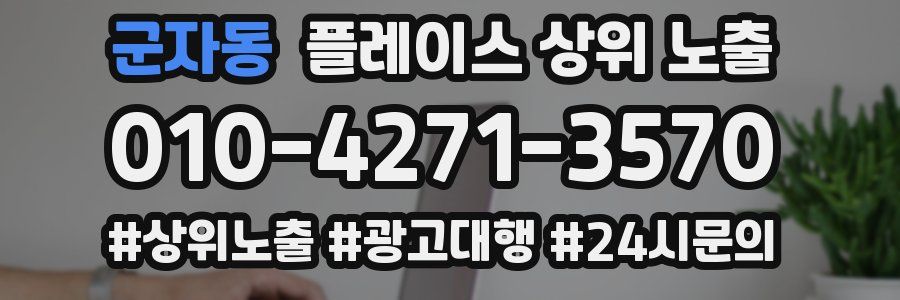 군자동 플레이스 상위 노출