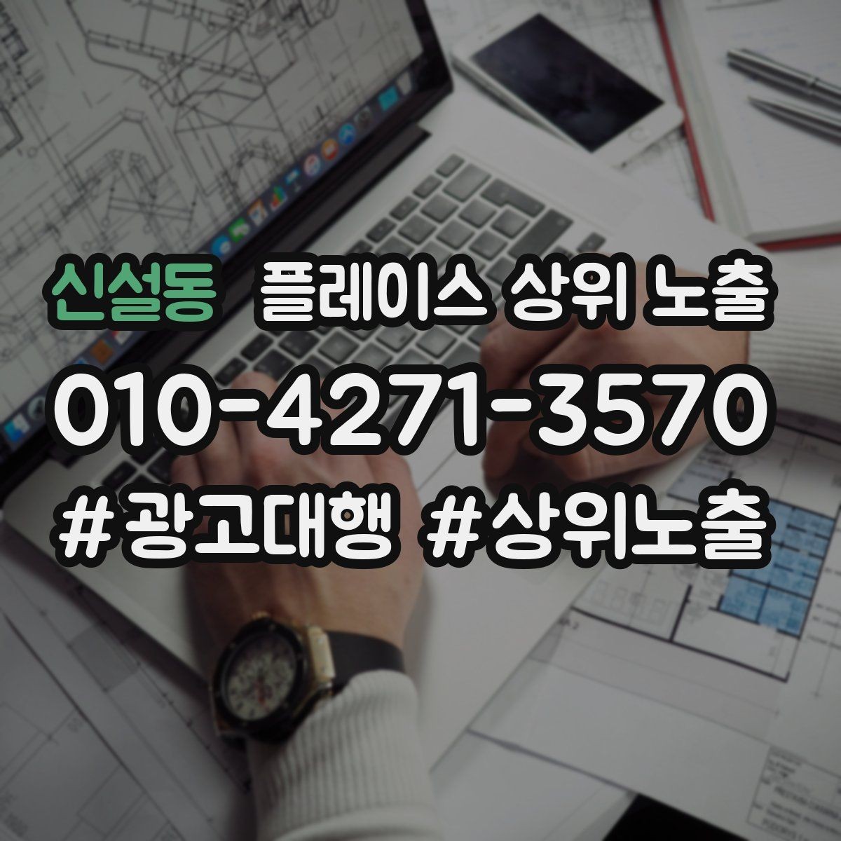 신설동 플레이스 상위 노출 입구 주차 사진이 순위에 도움이 되는 이유