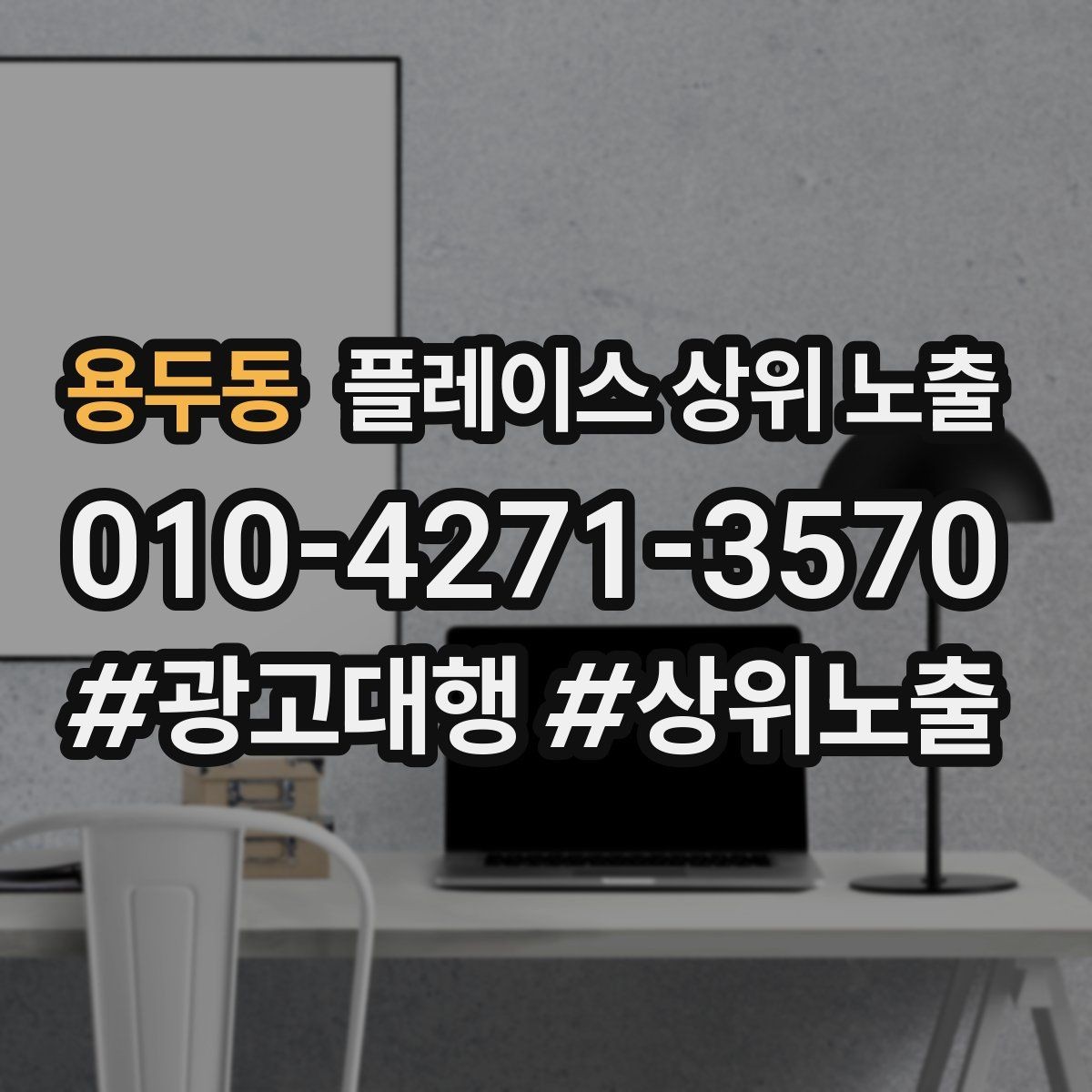 용두동 플레이스 상위 노출 지역 키워드 선택이 어려울 때 기준