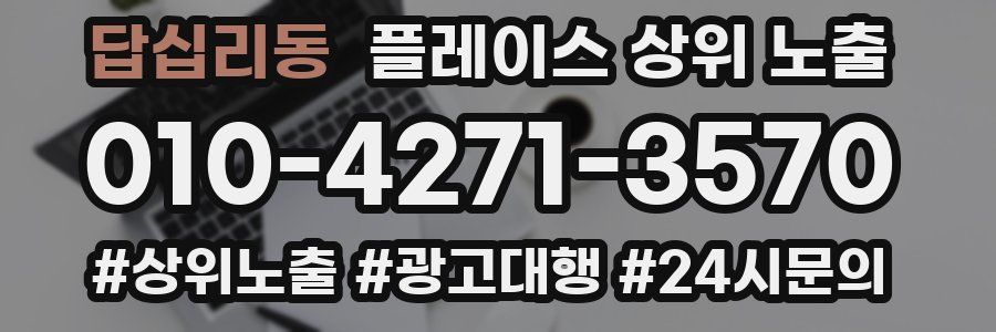 답십리동 플레이스 상위 노출