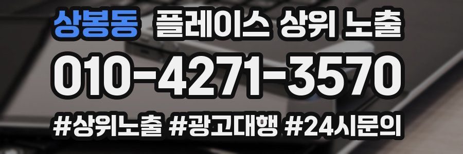 상봉동 플레이스 상위 노출