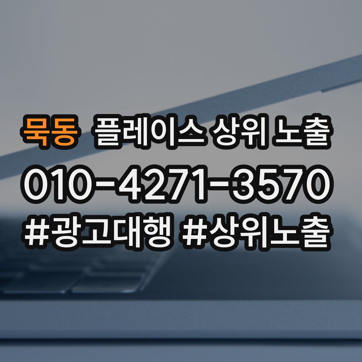 묵동 플레이스 상위 노출
