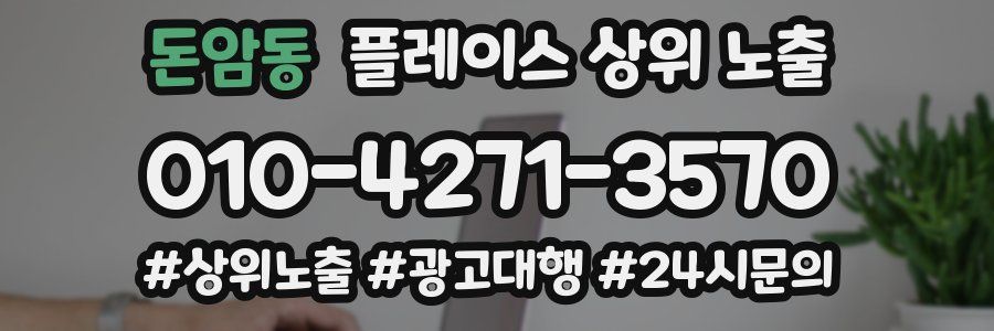 돈암동 플레이스 상위 노출