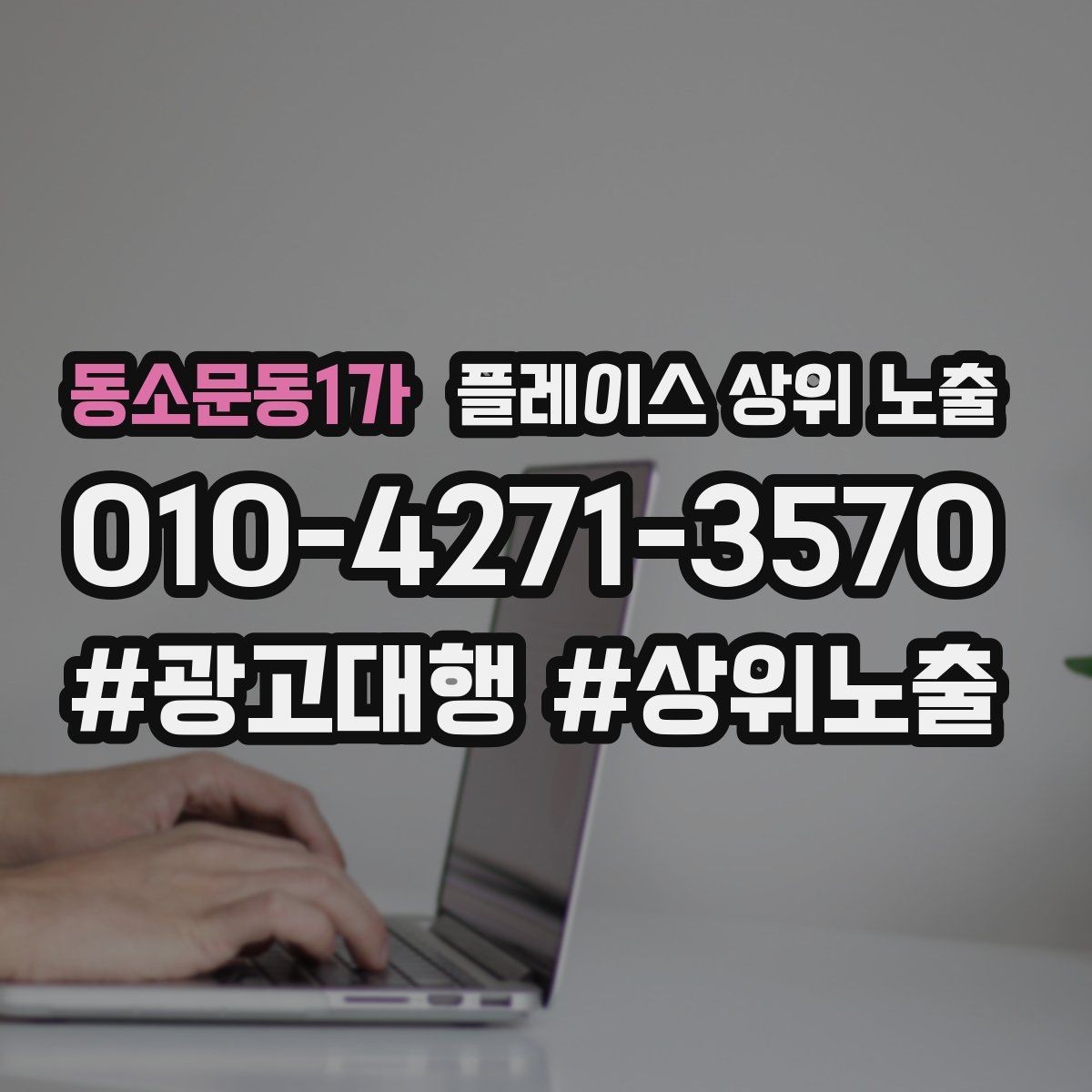 동소문동1가 플레이스 상위 노출 새소식 업데이트로 신뢰를 올리는 방법