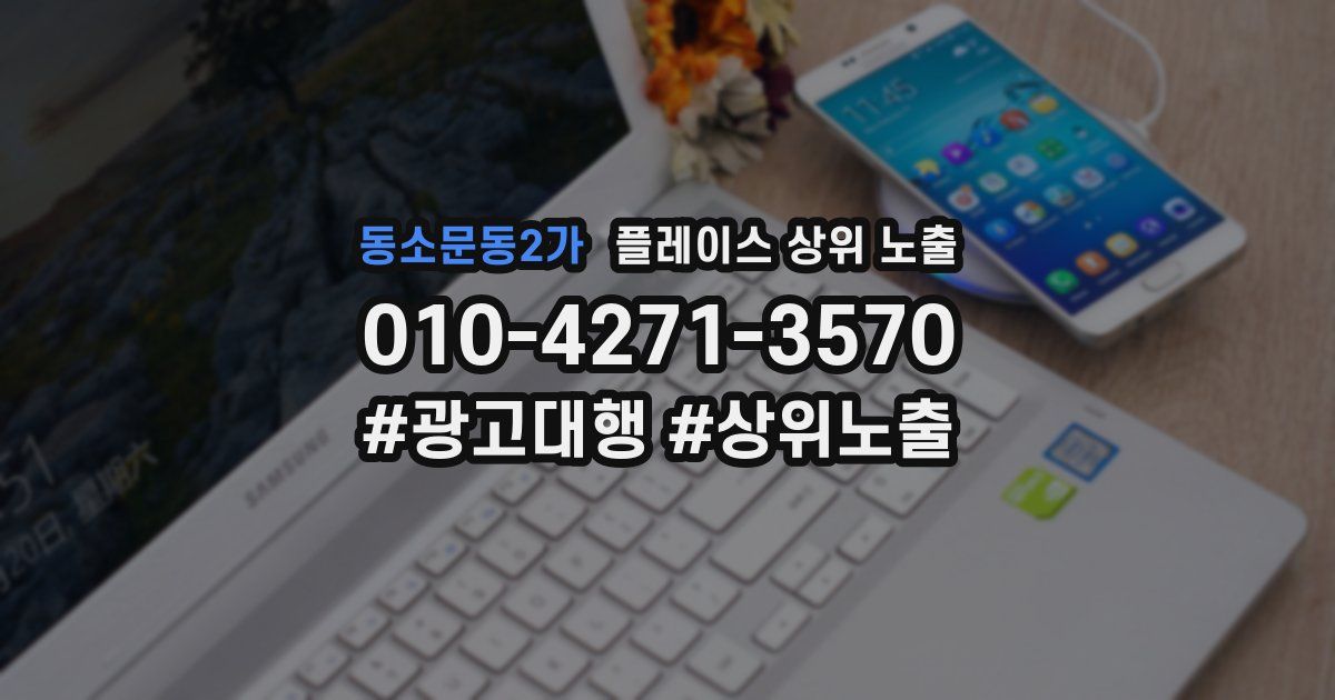 동소문동2가 플레이스 상위 노출