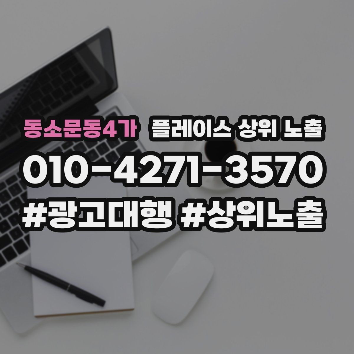 동소문동4가 플레이스 상위 노출 신규 오픈 매장 30일 운영 루틴