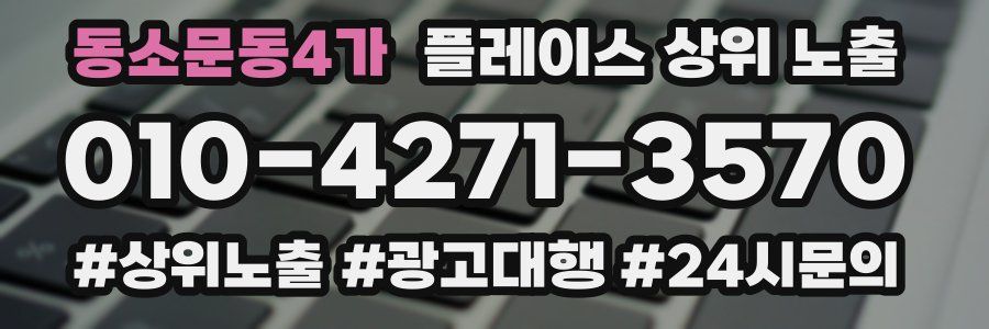 동소문동4가 플레이스 상위 노출