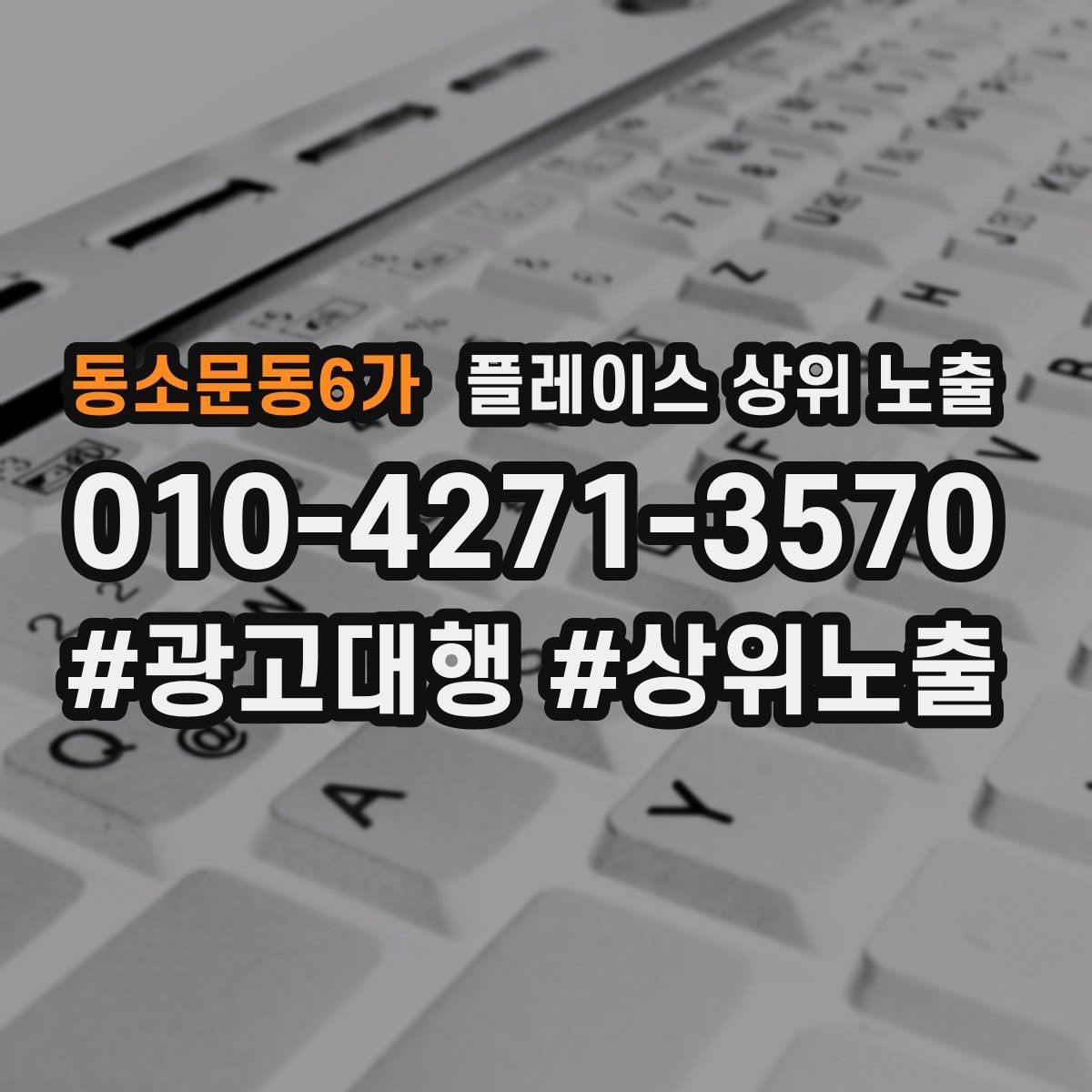 동소문동6가 플레이스 상위 노출 장기 운영에서 중요한 지속 개선