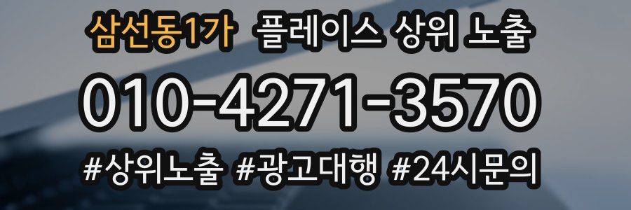 삼선동1가 플레이스 상위 노출