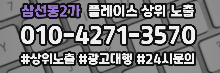 삼선동2가 플레이스 상위 노출