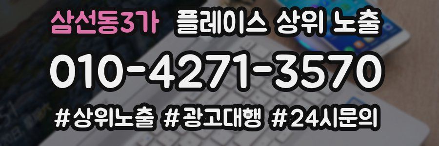 삼선동3가 플레이스 상위 노출