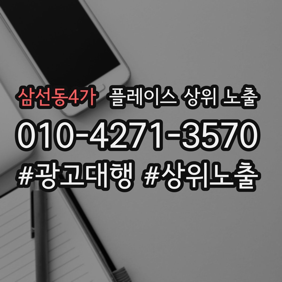삼선동4가 플레이스 상위 노출 좋은 유입과 나쁜 유입 구분하기