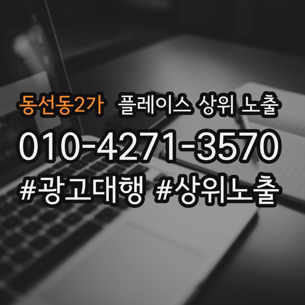 동선동2가 플레이스 상위 노출 위치가 애매한 매장의 안내 전략