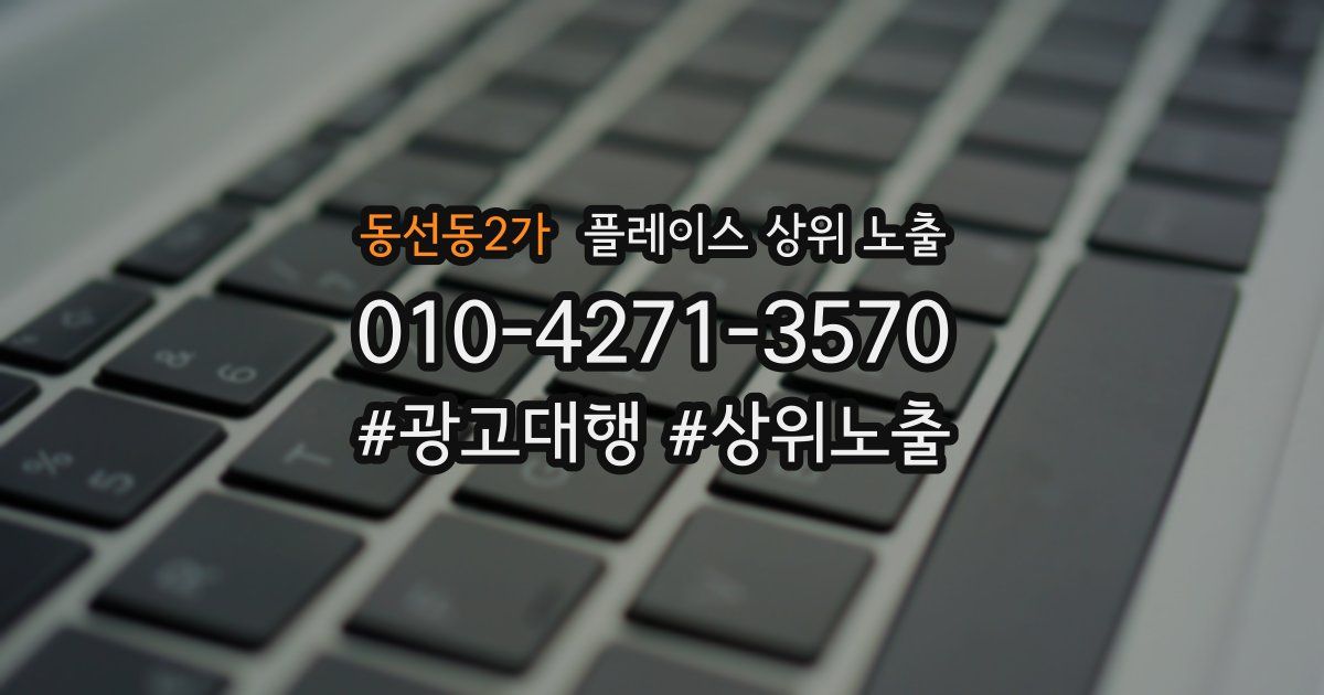 동선동2가 플레이스 상위 노출