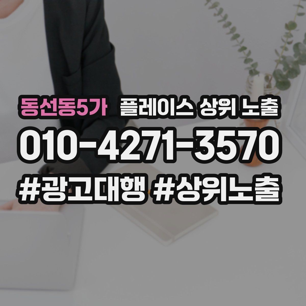 동선동5가 플레이스 상위 노출 메뉴 가격 노출을 정리해야 하는 이유