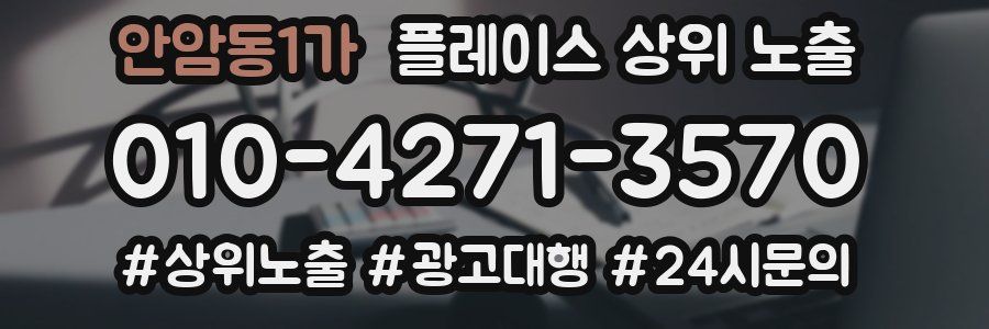 안암동1가 플레이스 상위 노출