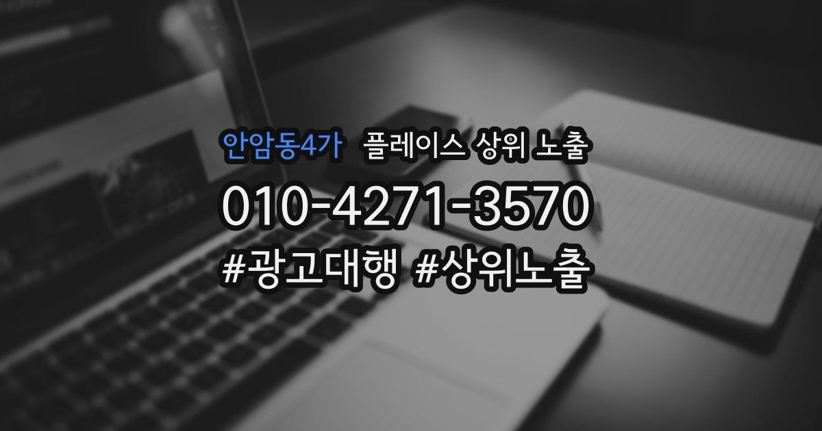 안암동4가 플레이스 상위 노출
