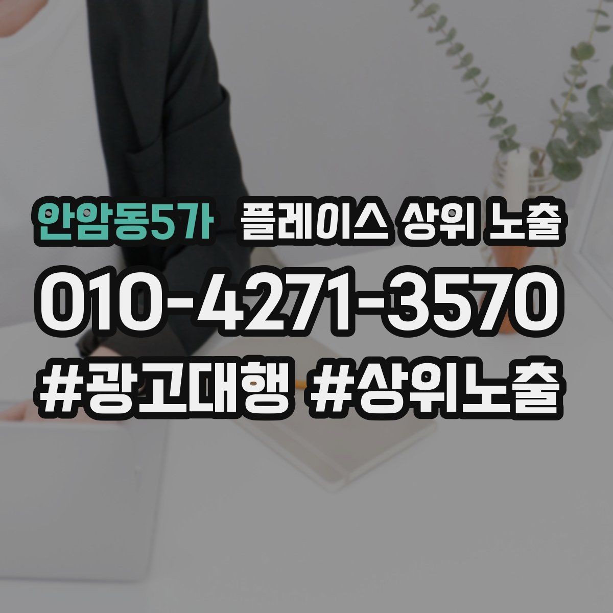 안암동5가 플레이스 상위 노출 리뷰가 적어도 신뢰를 만드는 방법