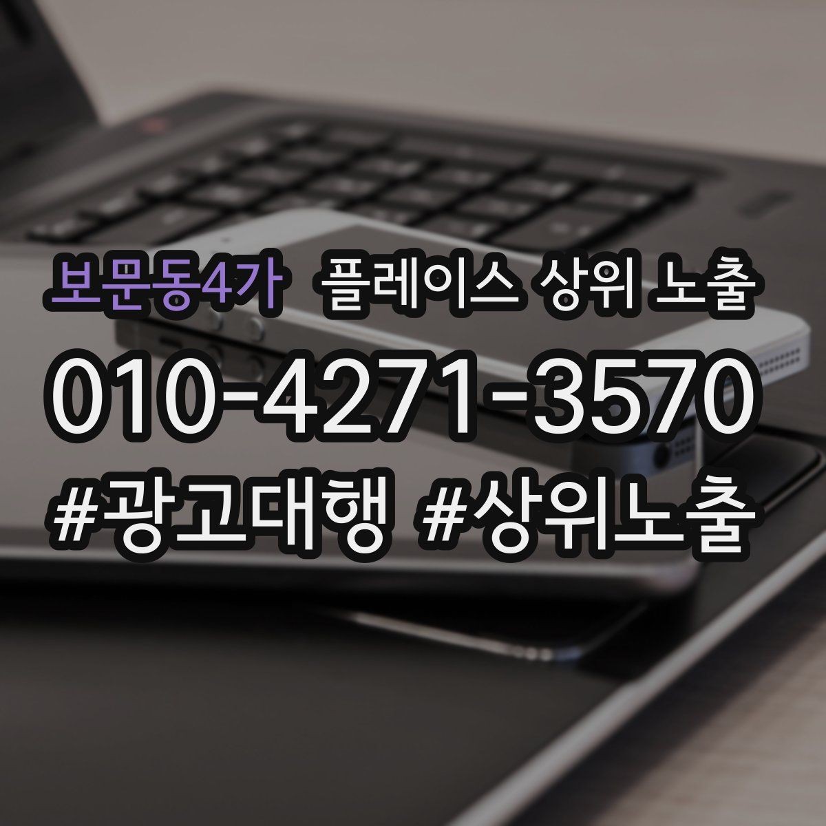 보문동4가 플레이스 상위 노출 환불 AS 안내가 신뢰를 올리는 이유