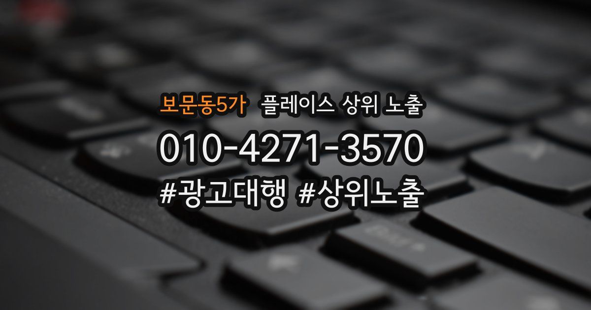 보문동5가 플레이스 상위 노출