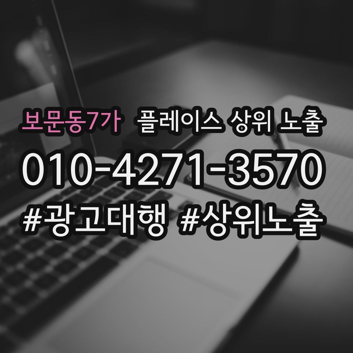 보문동7가 플레이스 상위 노출 좋은 유입과 나쁜 유입 구분하기