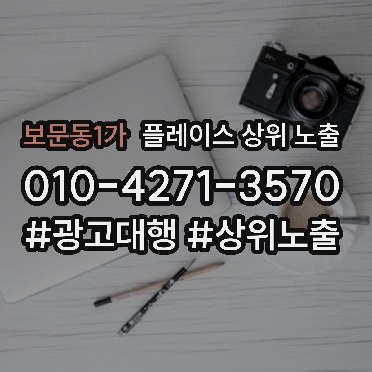 보문동1가 플레이스 상위 노출 미용 뷰티는 과정 설명이 신뢰를 만든다