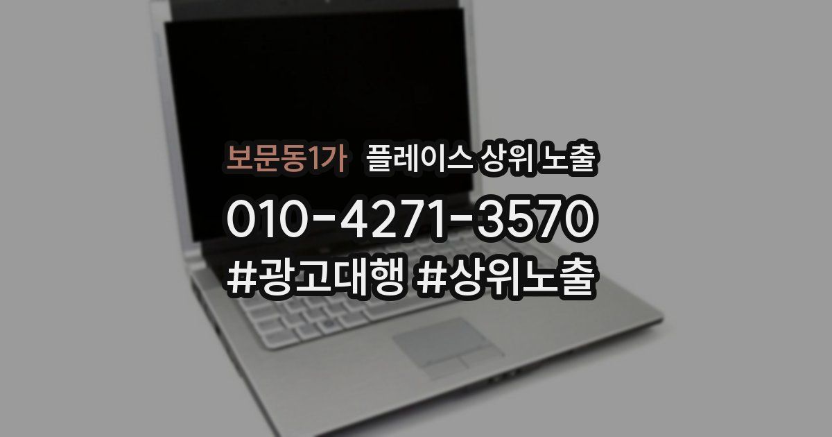 보문동1가 플레이스 상위 노출