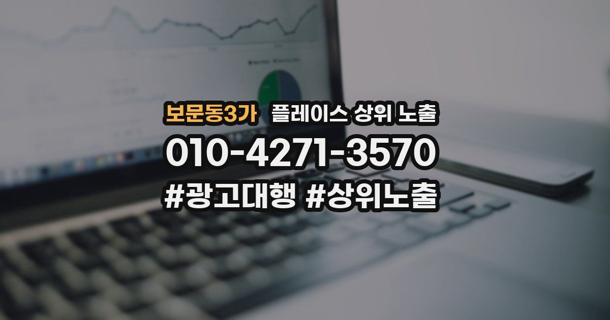 보문동3가 플레이스 상위 노출