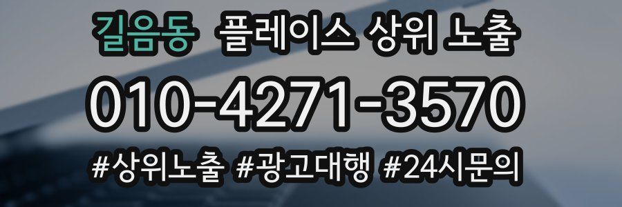 길음동 플레이스 상위 노출