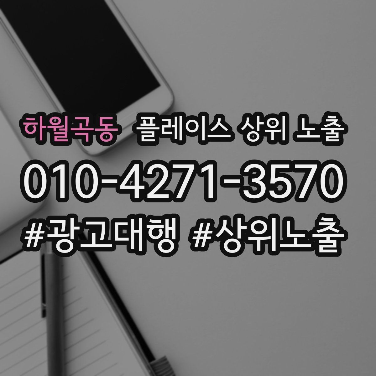 하월곡동 플레이스 상위 노출 차별점이 약해도 설득되는 포지셔닝