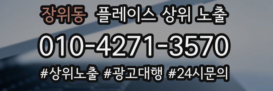 장위동 플레이스 상위 노출