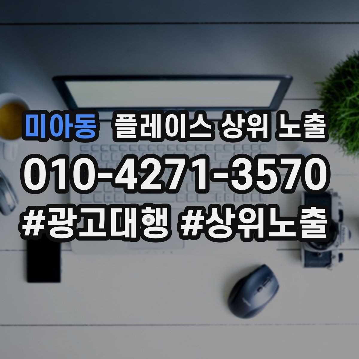 미아동 플레이스 상위 노출 첫 방문 혜택을 손해 없이 만드는 법