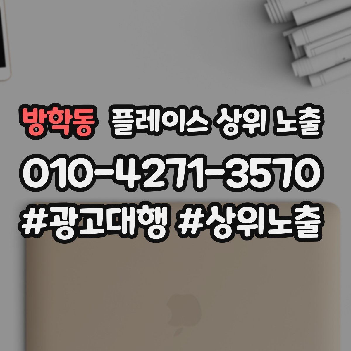 방학동 플레이스 상위 노출 민원 리뷰를 줄이는 사전 안내문