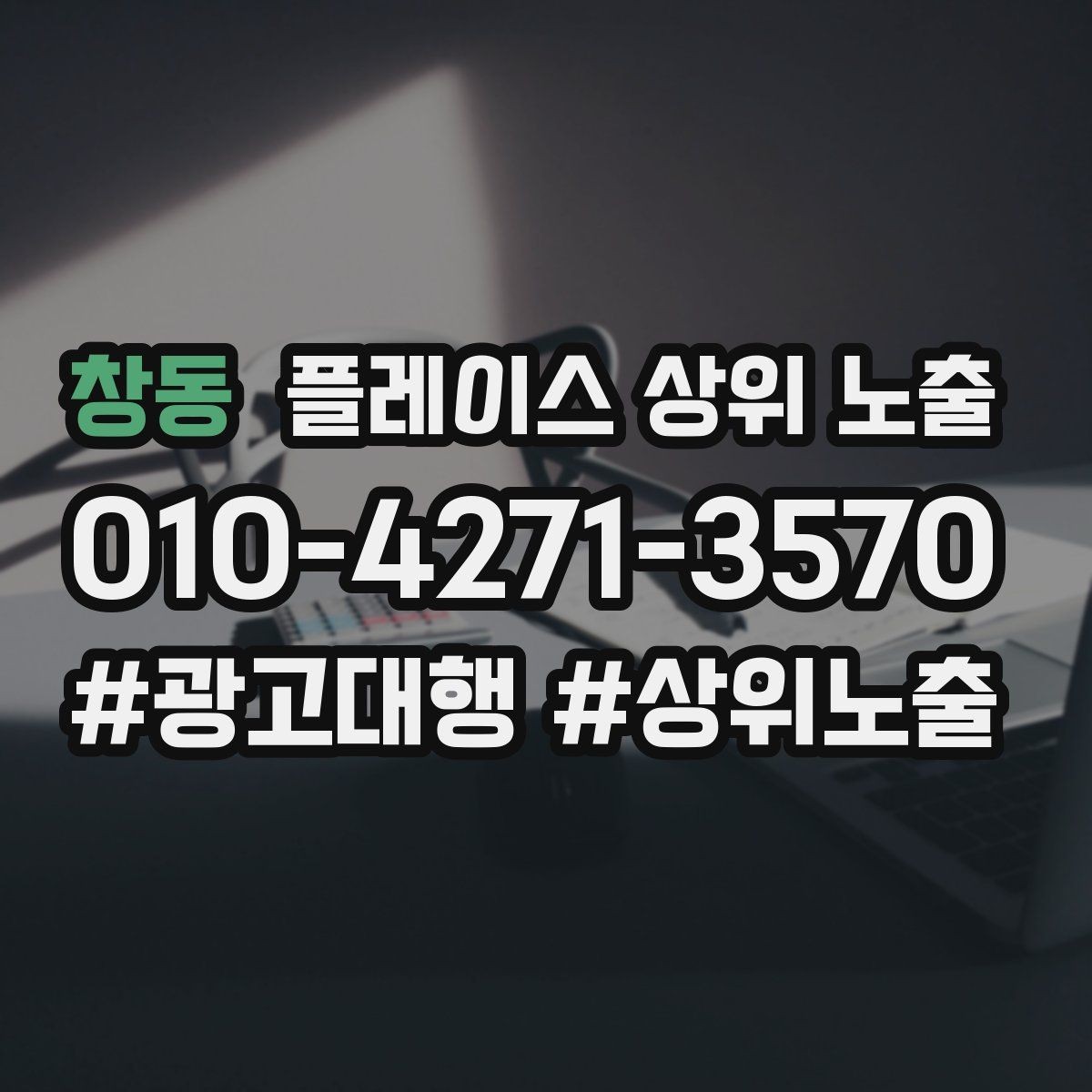 창동 플레이스 상위 노출 신규 오픈 매장 30일 운영 루틴