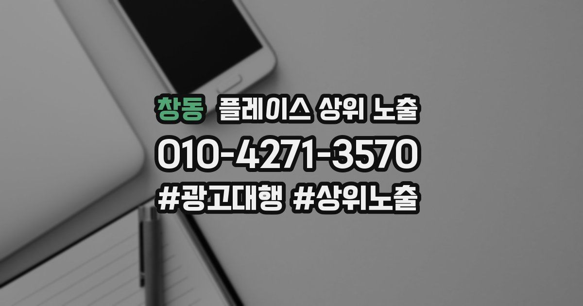 창동 플레이스 상위 노출